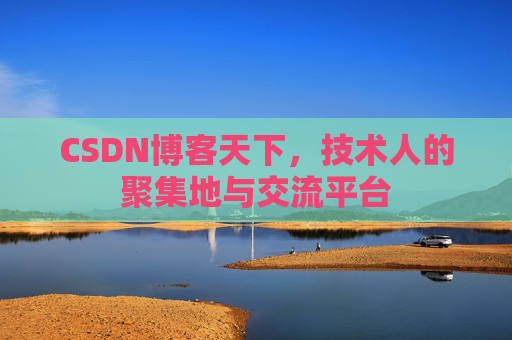 CSDN博客天下，技术人的聚集地与交流平台